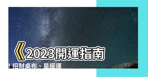 2023開運桌布